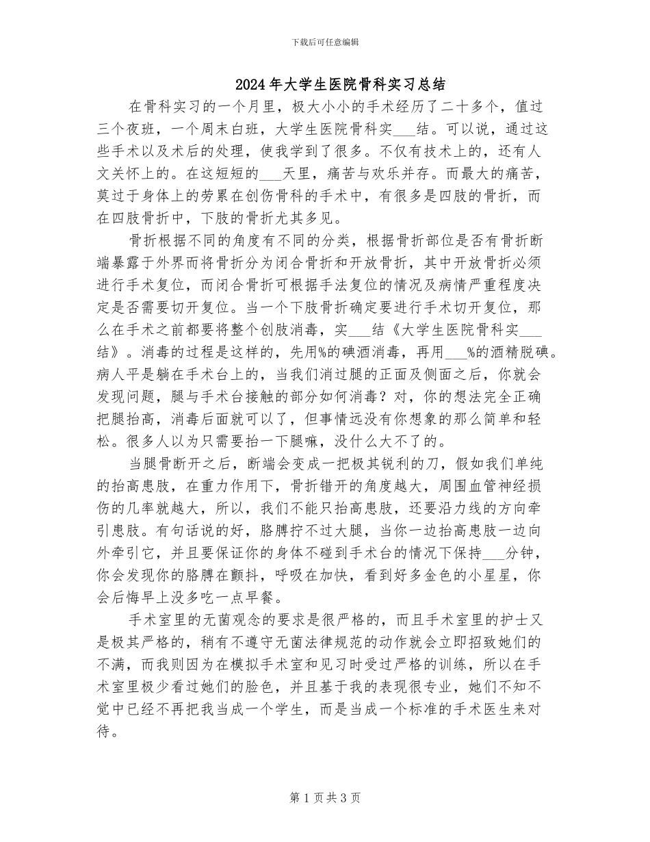 2024年大学生医院骨科实习总结_第1页