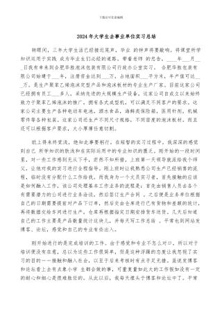 2024年大学生去事业单位实习总结