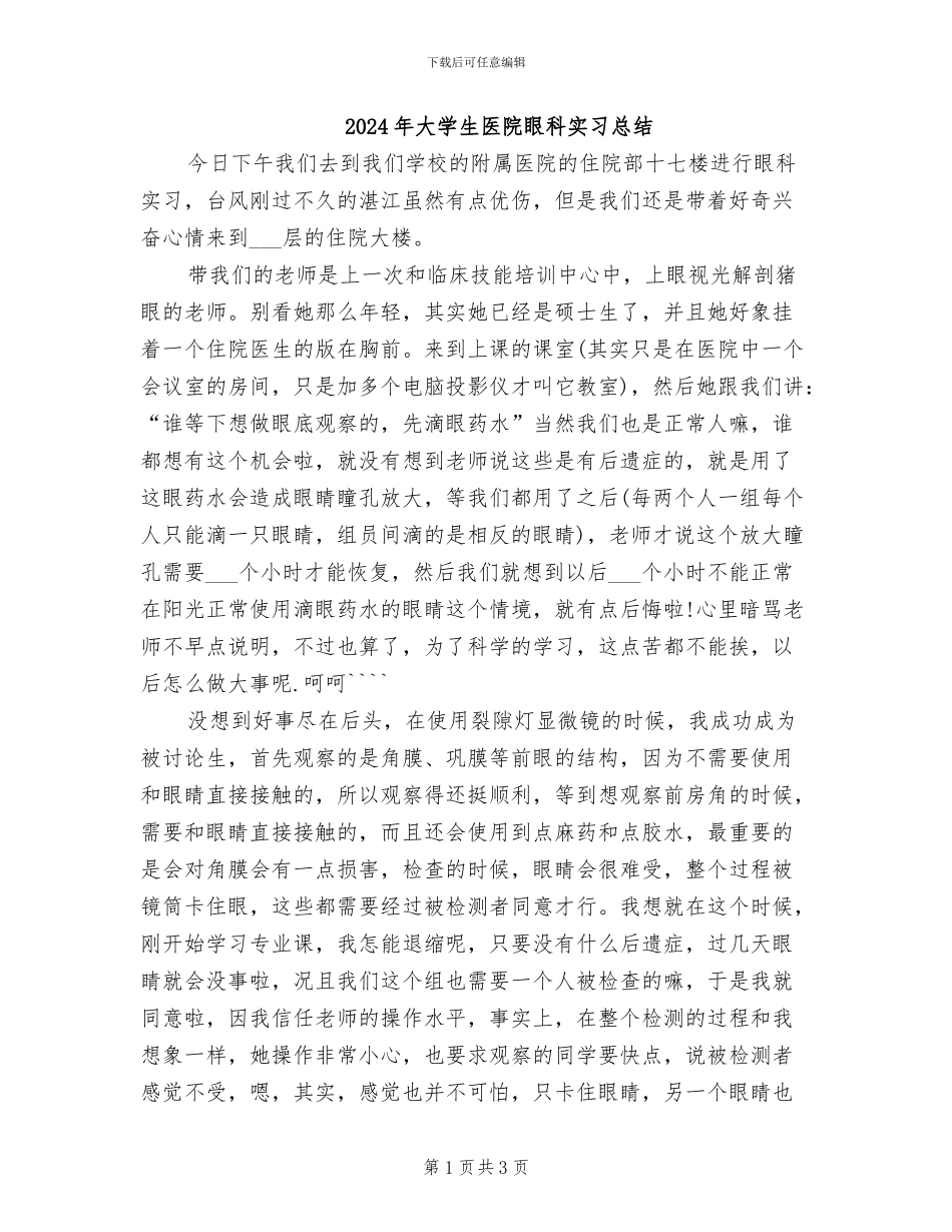 2024年大学生医院眼科实习总结_第1页