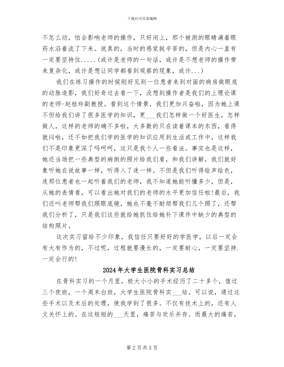 2024年大学生医院眼科实习总结_第2页