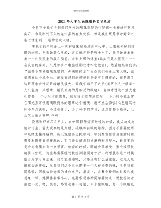 2024年大学生医院眼科实习总结