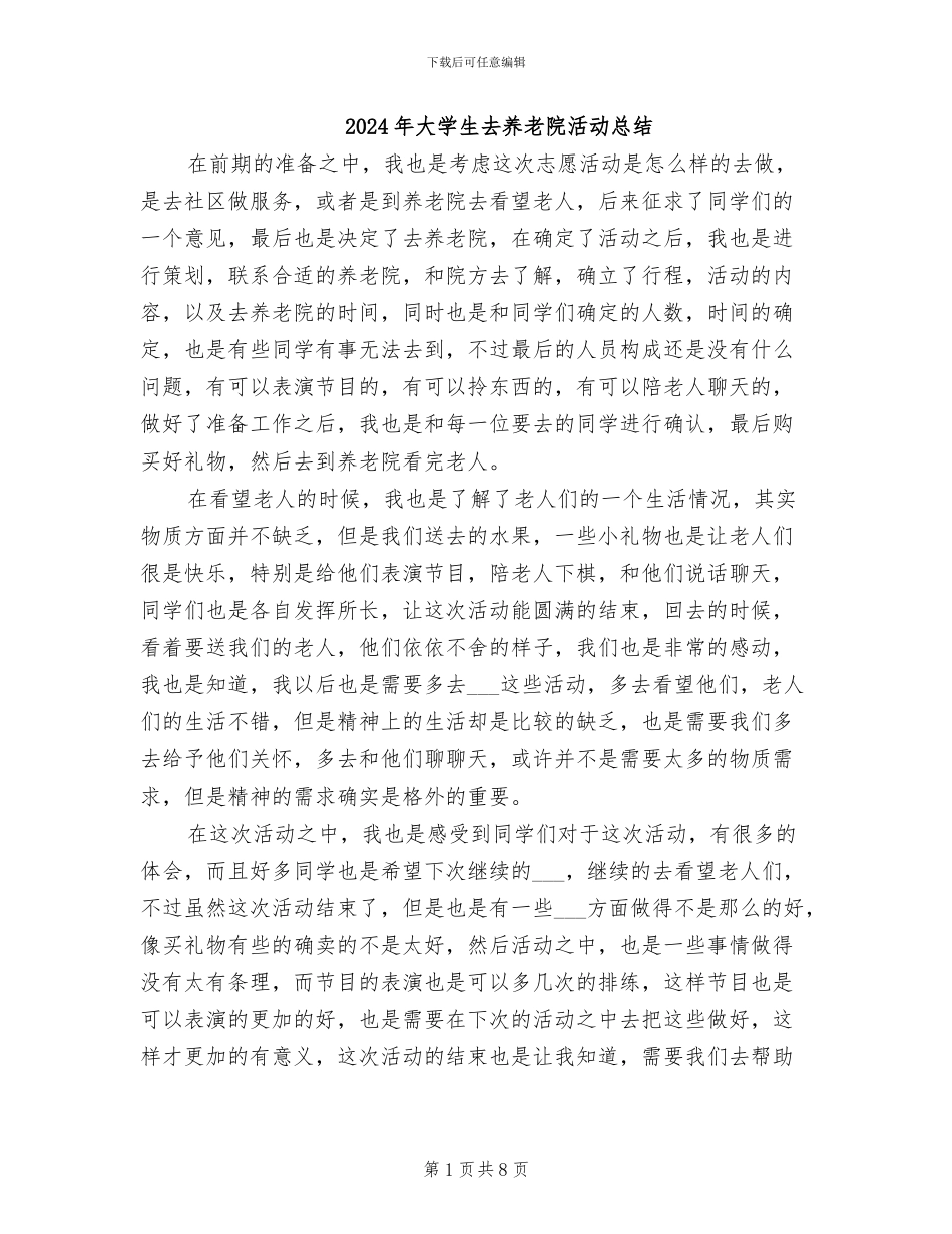 2024年大学生去养老院活动总结_第1页