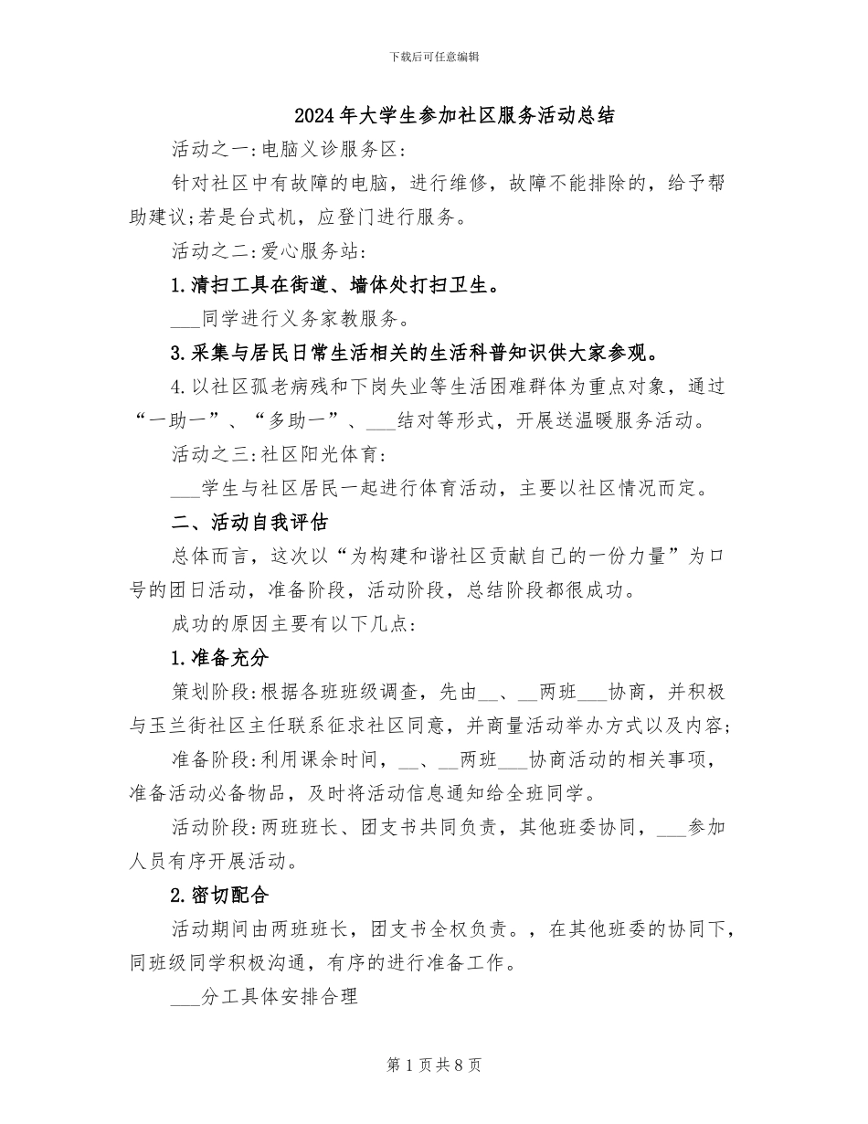 2024年大学生参与社区服务活动总结_第1页