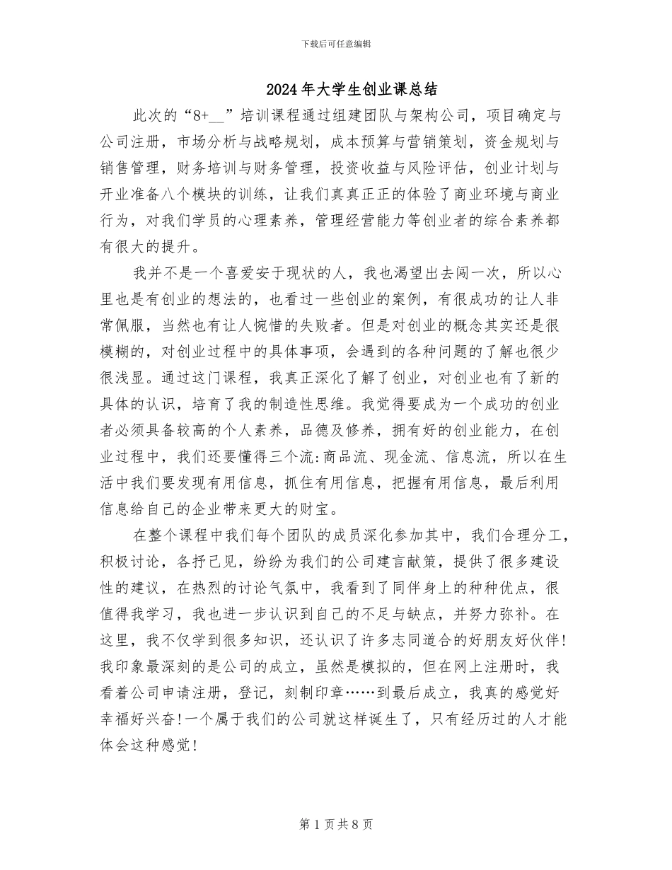 2024年大学生创业课总结_第1页