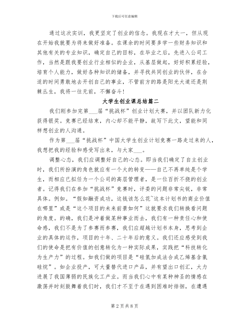 2024年大学生创业课总结_第2页