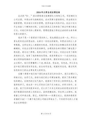 2024年大学生创业课总结