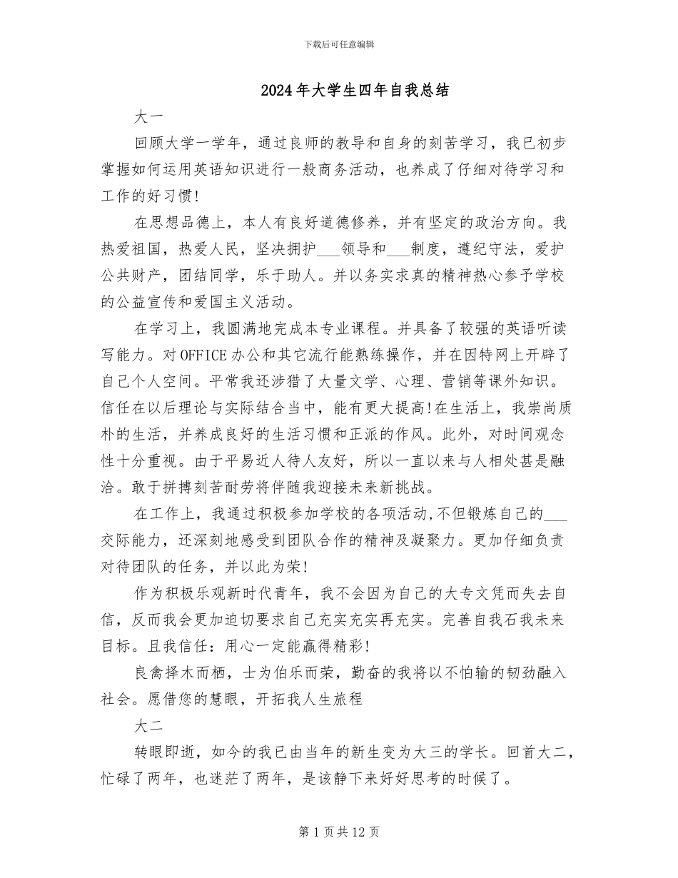 2024年大学生四年自我总结_第1页