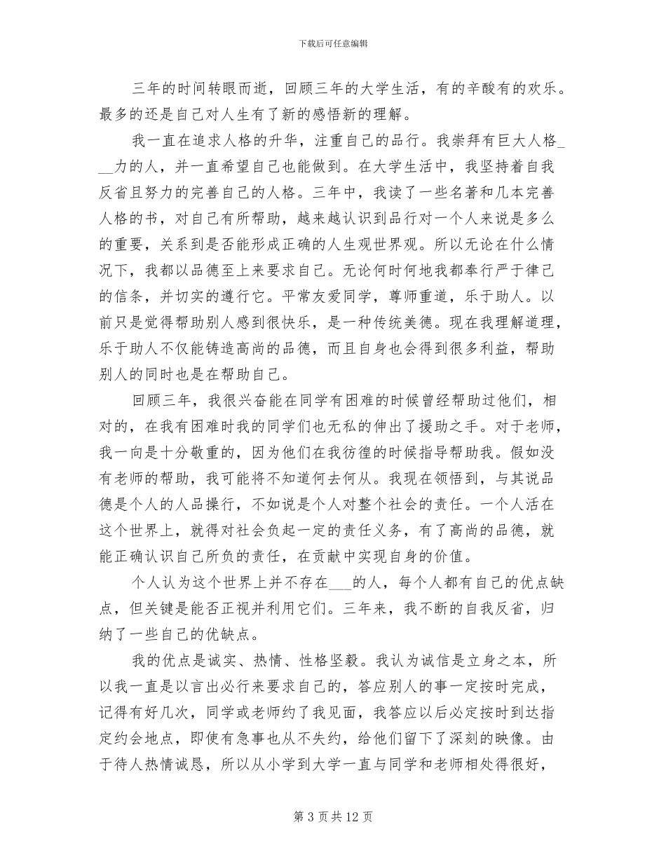 2024年大学生四年自我总结_第3页