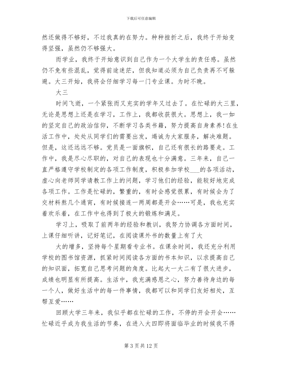 2024年大学生四年自我总结的_第3页