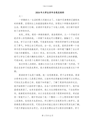 2024年大学生四年自我总结的