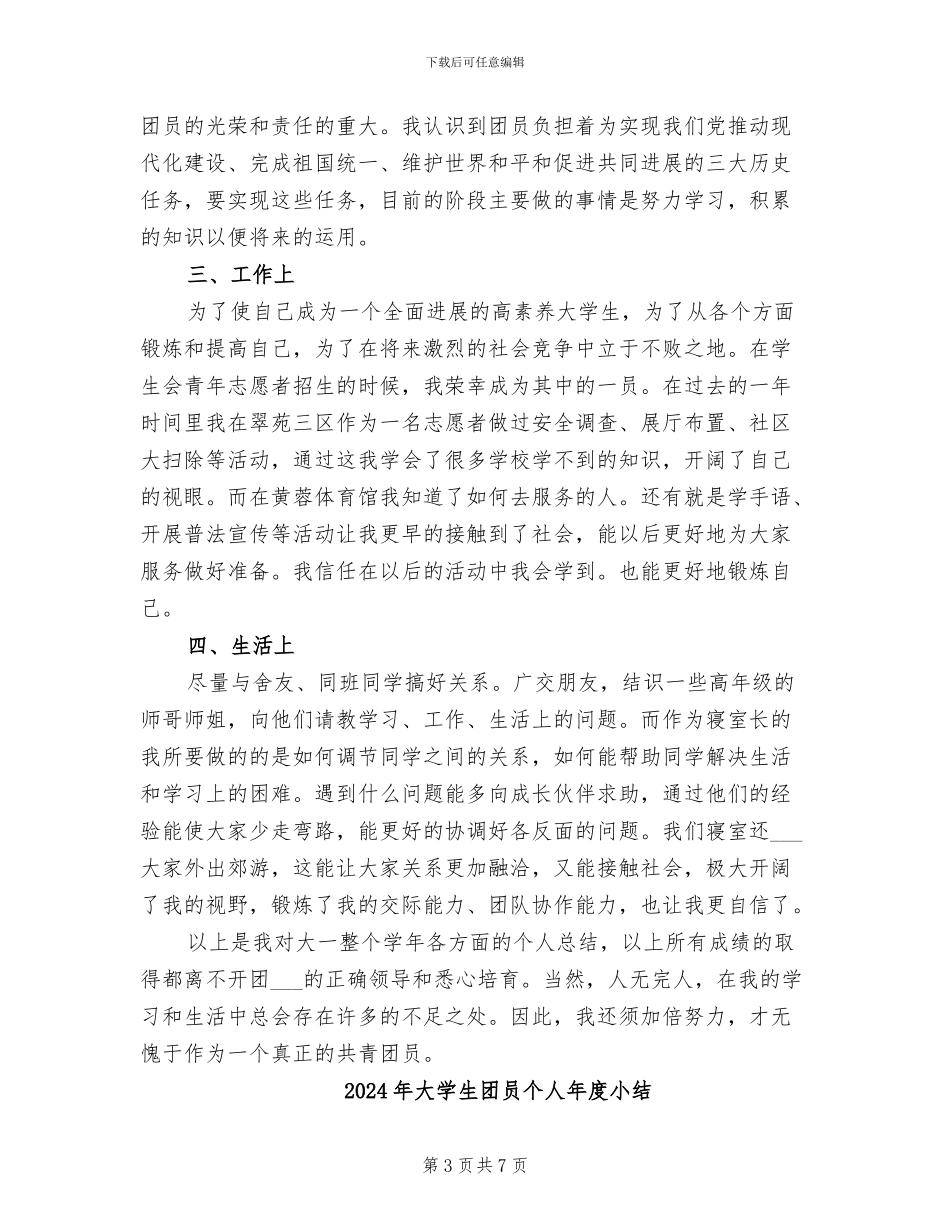 2024年大学生团员个人工作总结_第3页