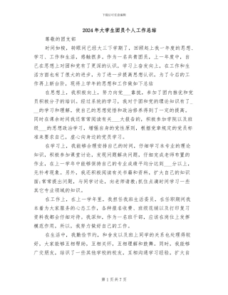 2024年大学生团员个人工作总结