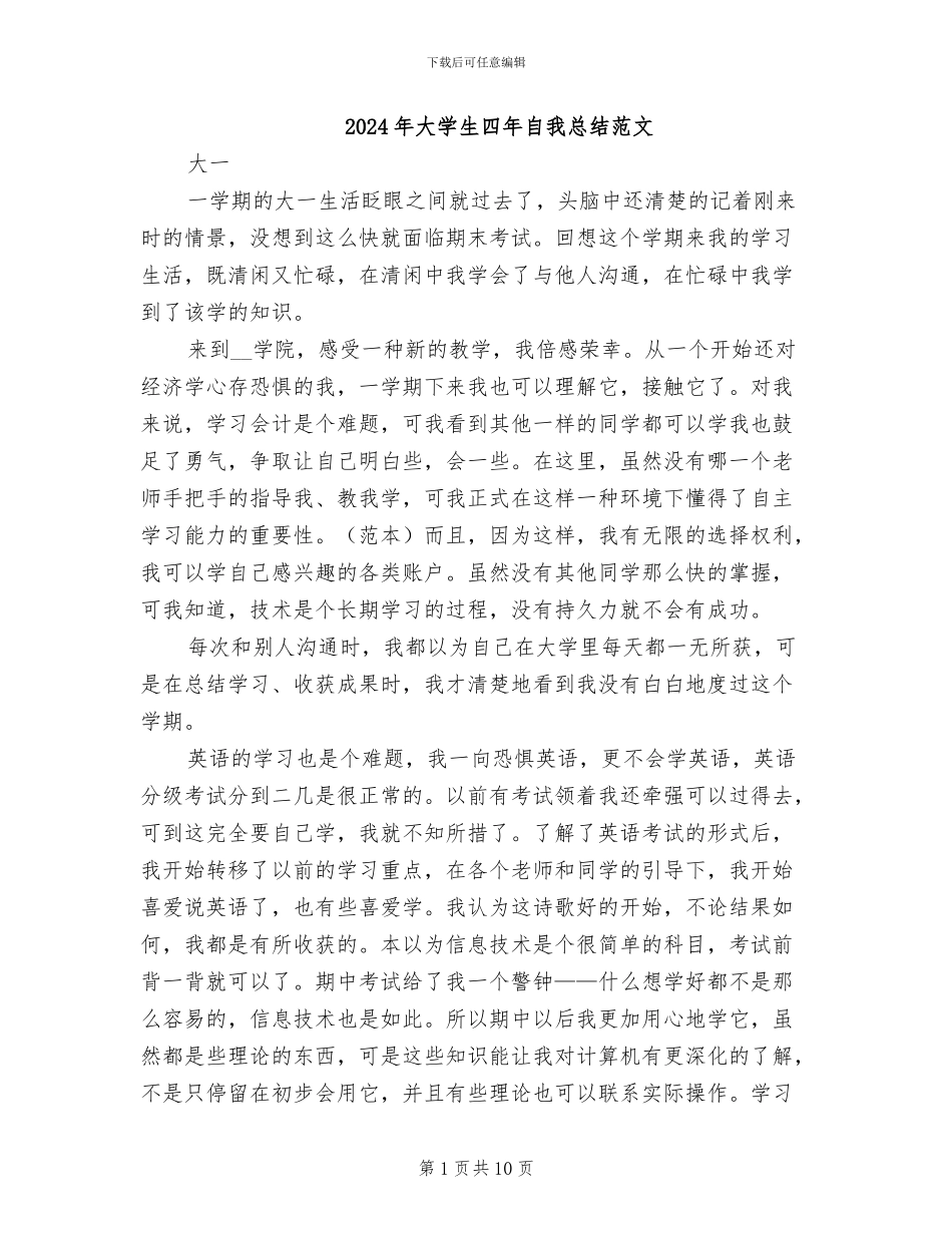 2024年大学生四年自我总结范文_第1页