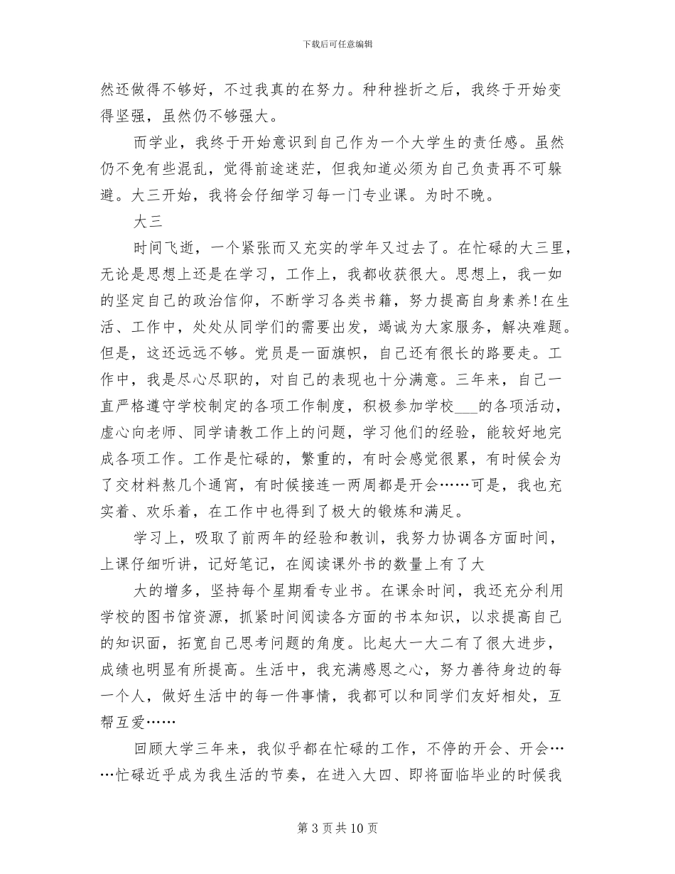 2024年大学生四年自我总结范文_第3页