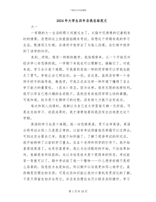 2024年大学生四年自我总结范文