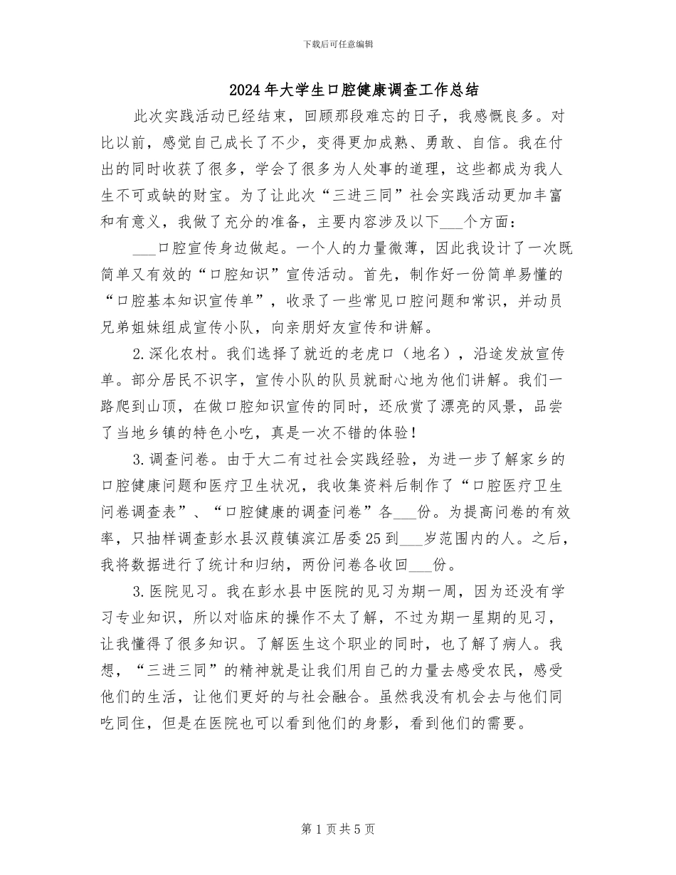 2024年大学生口腔健康调查工作总结_第1页