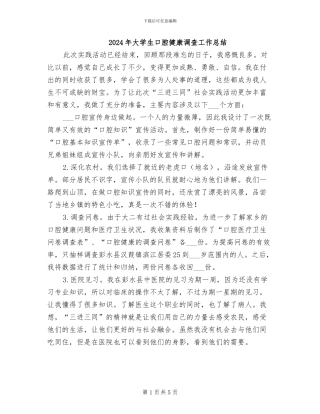 2024年大学生口腔健康调查工作总结