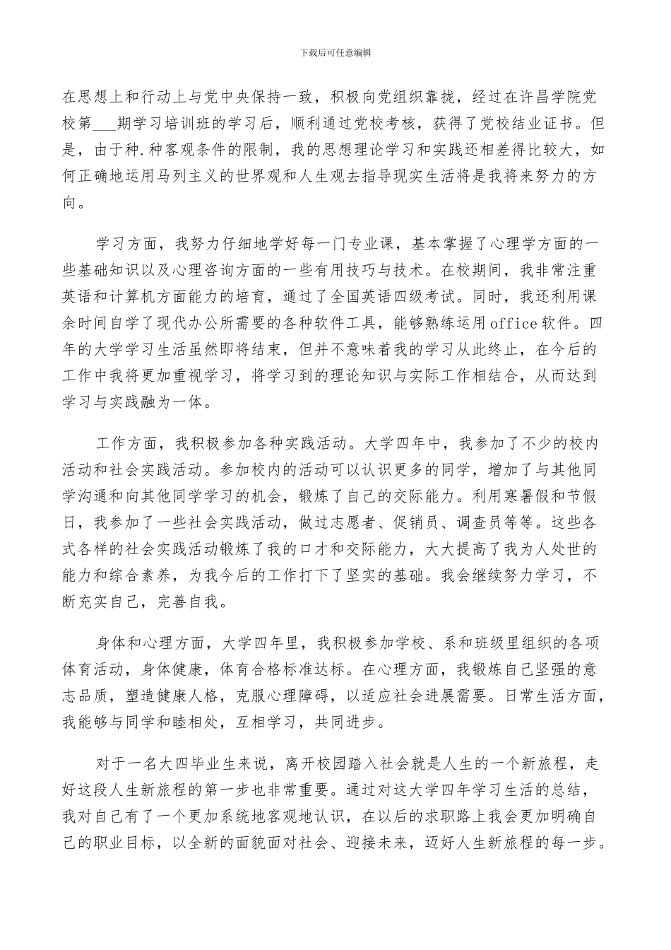 2024年大学生四年个人自我鉴定总结_第2页