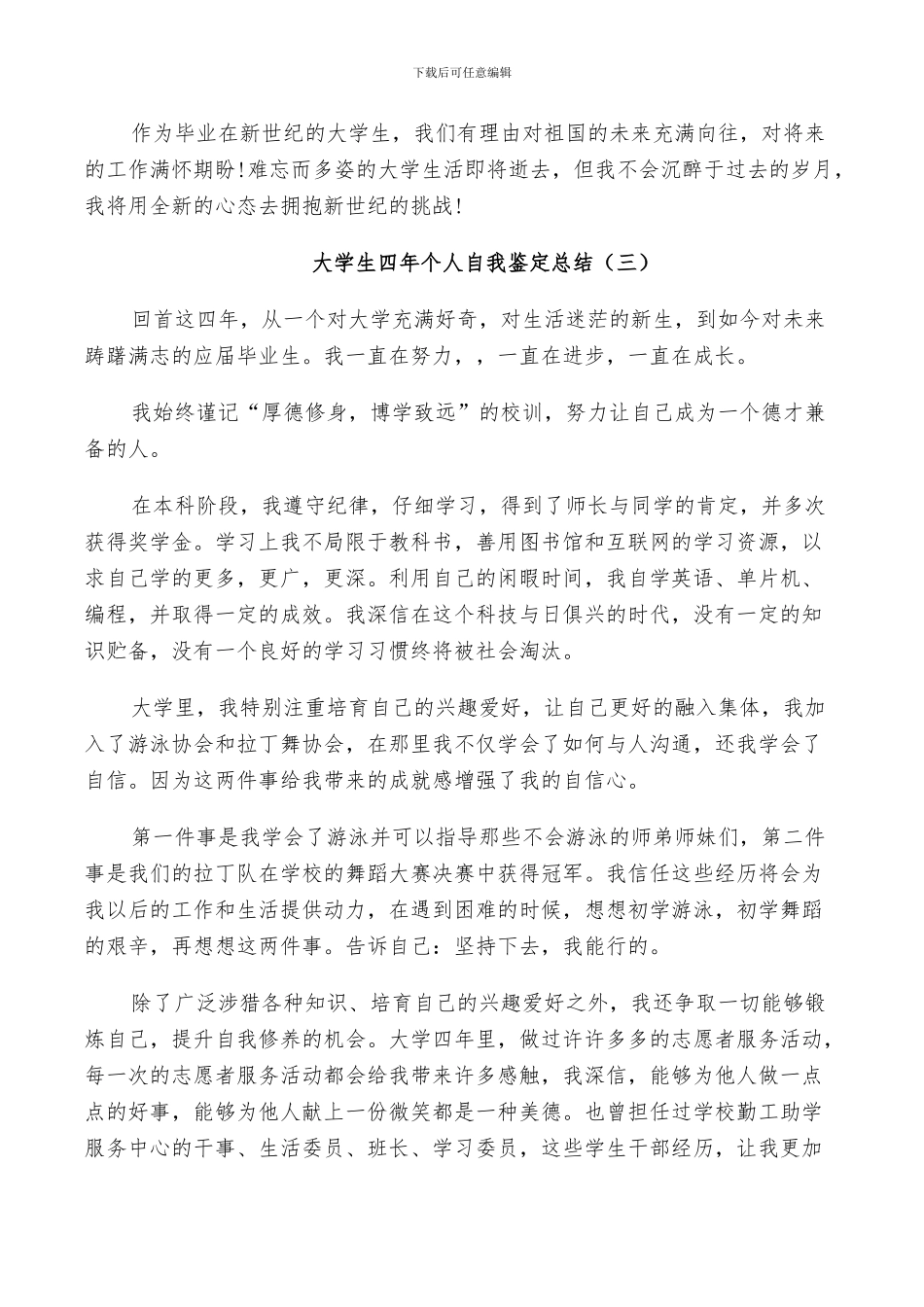 2024年大学生四年个人自我鉴定总结_第3页