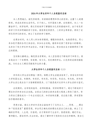 2024年大学生四年个人自我鉴定总结