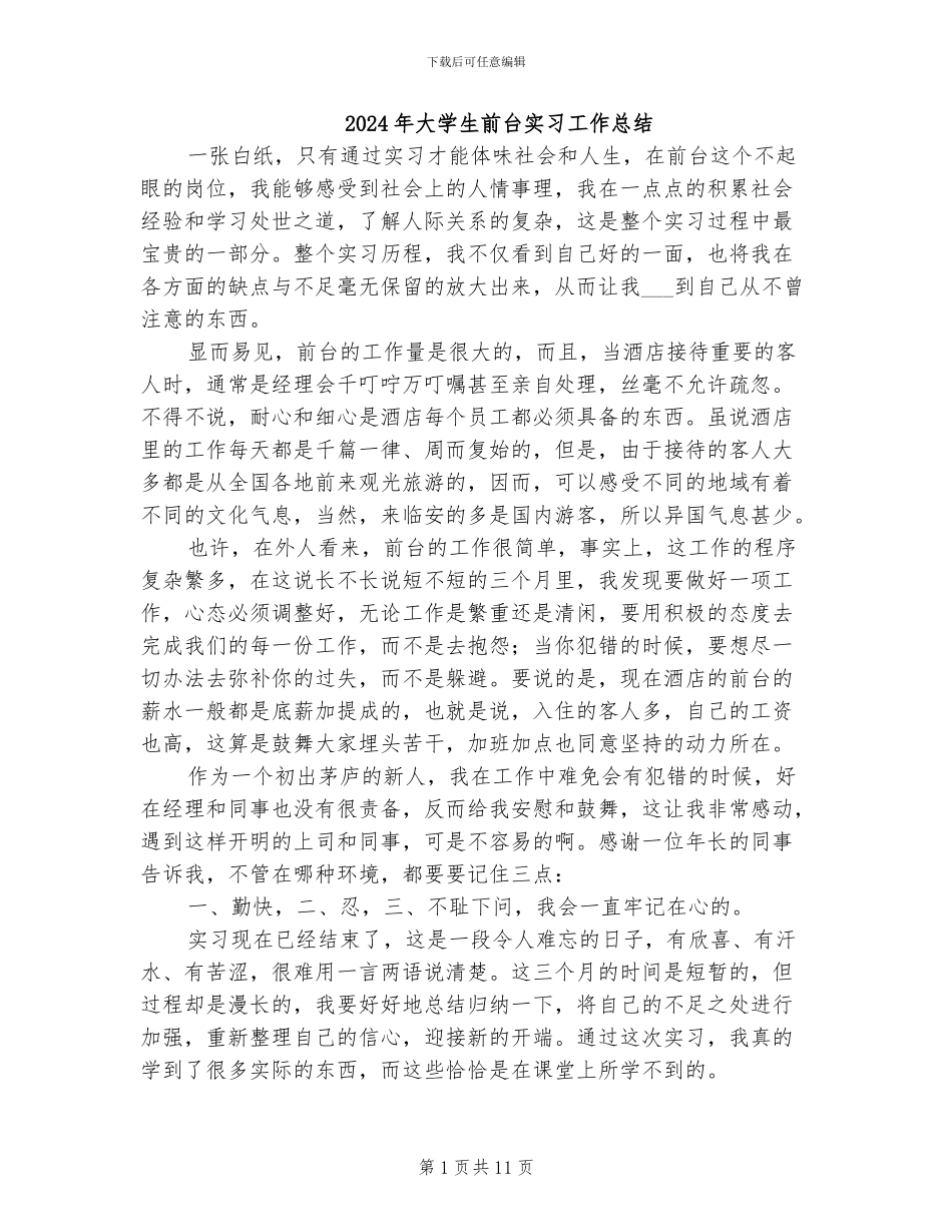 2024年大学生前台实习工作总结_第1页