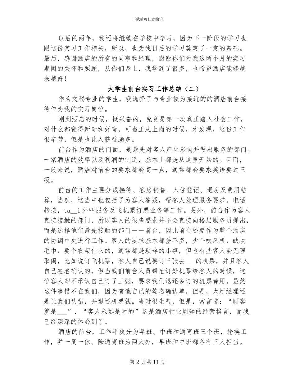 2024年大学生前台实习工作总结_第2页