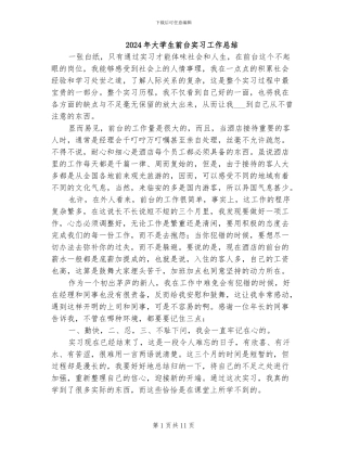 2024年大学生前台实习工作总结