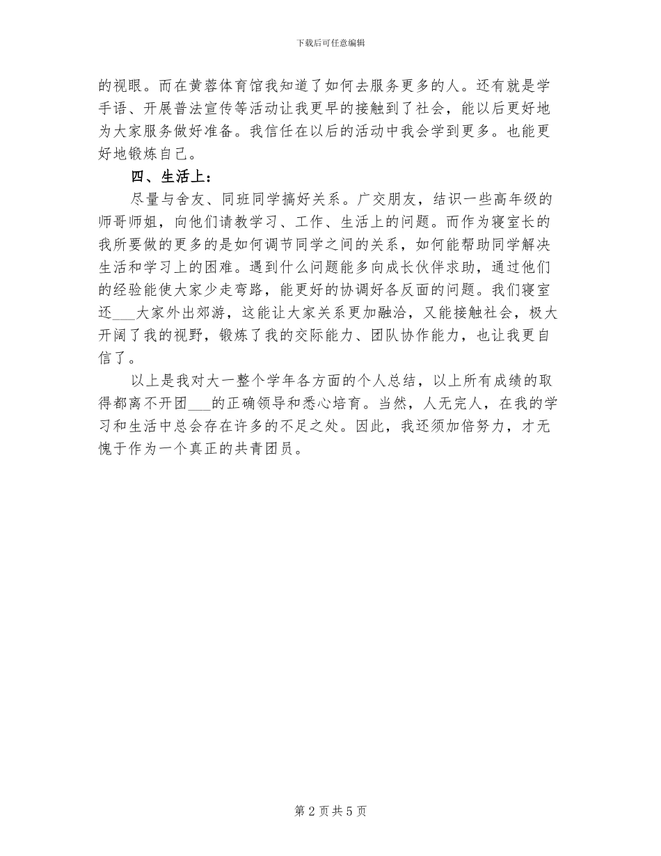 2024年大学生团员个人的工作总结_第2页