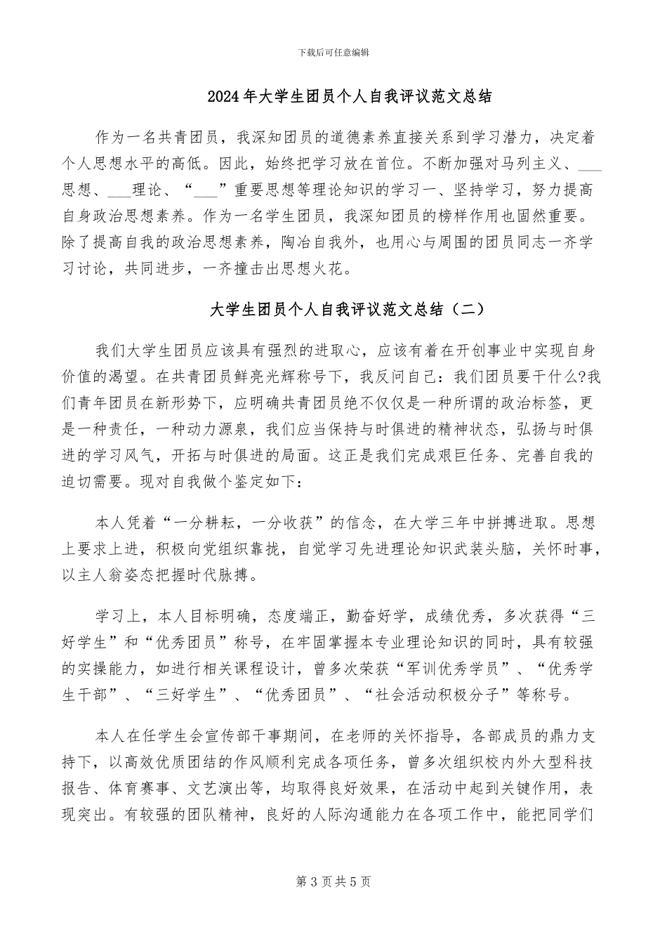 2024年大学生团员个人的工作总结_第3页