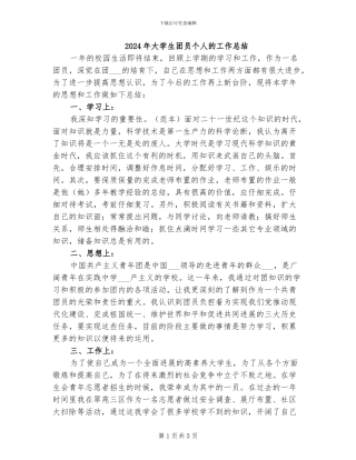 2024年大学生团员个人的工作总结