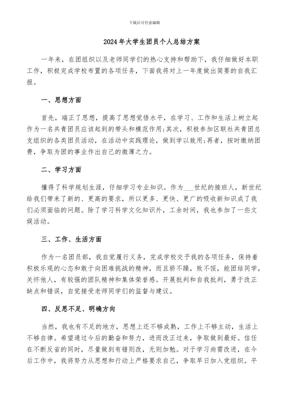 2024年大学生团员个人总结方案_第1页