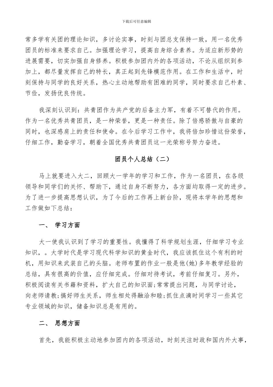 2024年大学生团员个人总结方案_第2页
