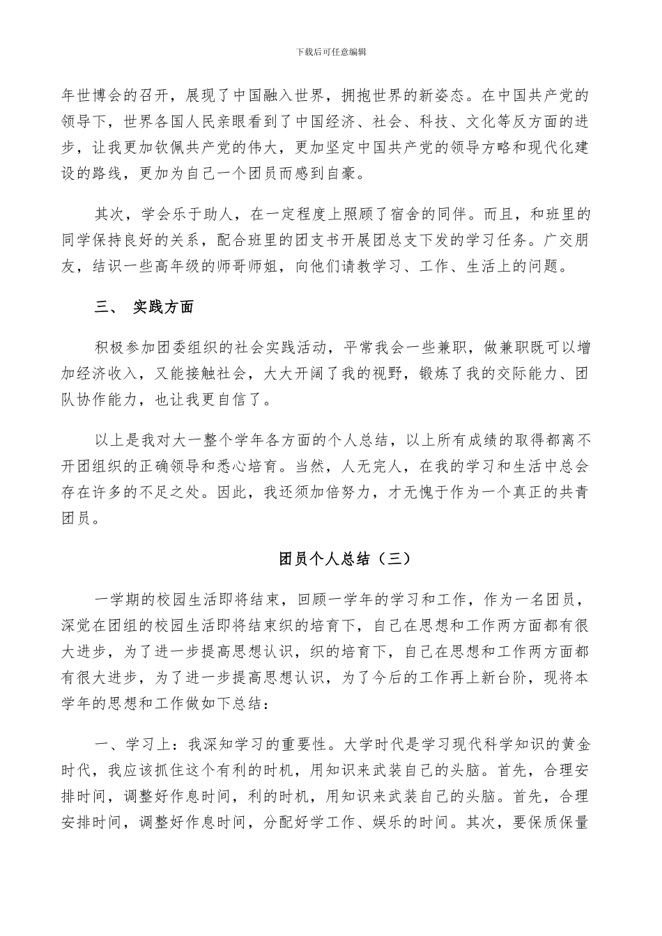 2024年大学生团员个人总结方案_第3页