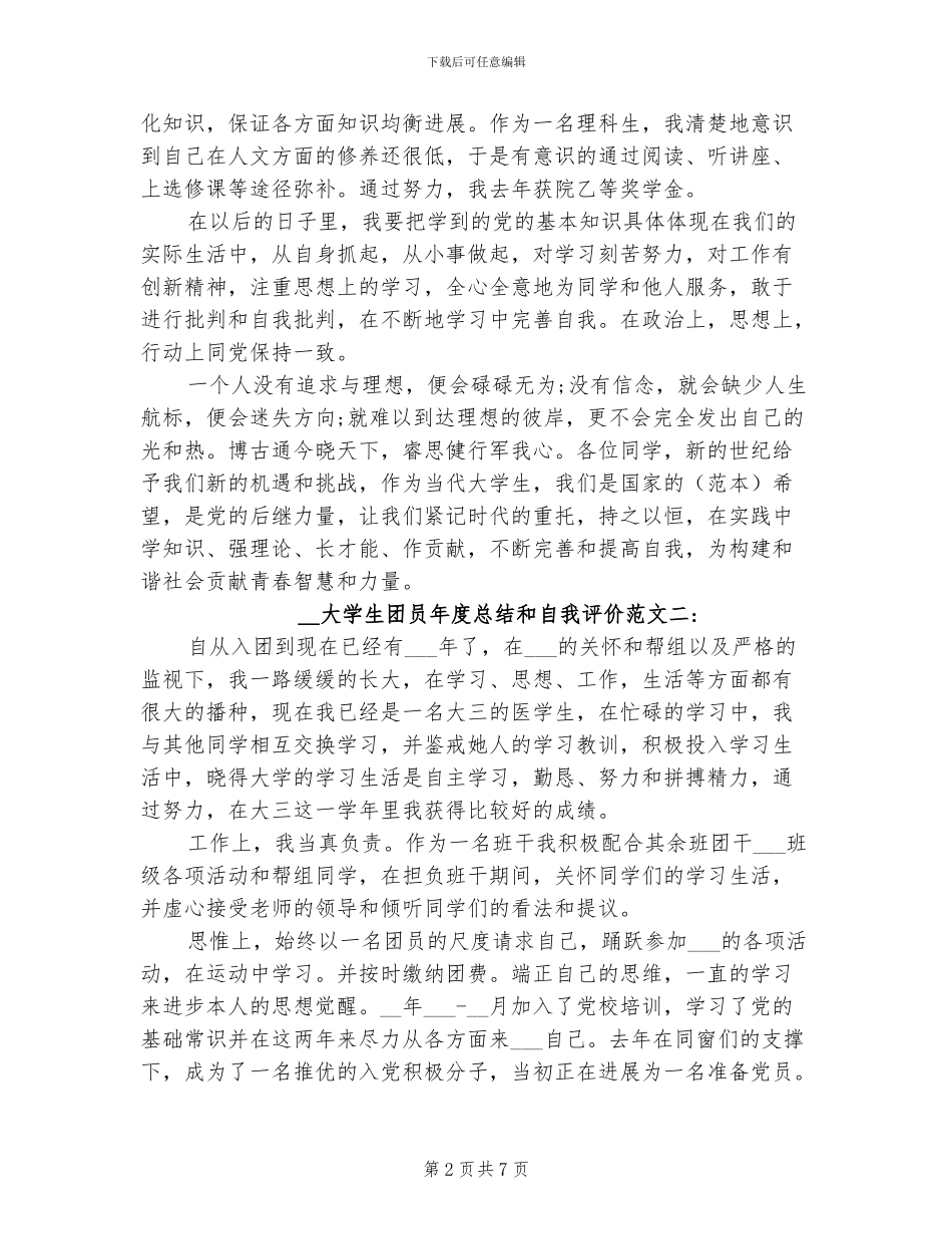 2024年大学生团员年度总结和自我评价_第2页