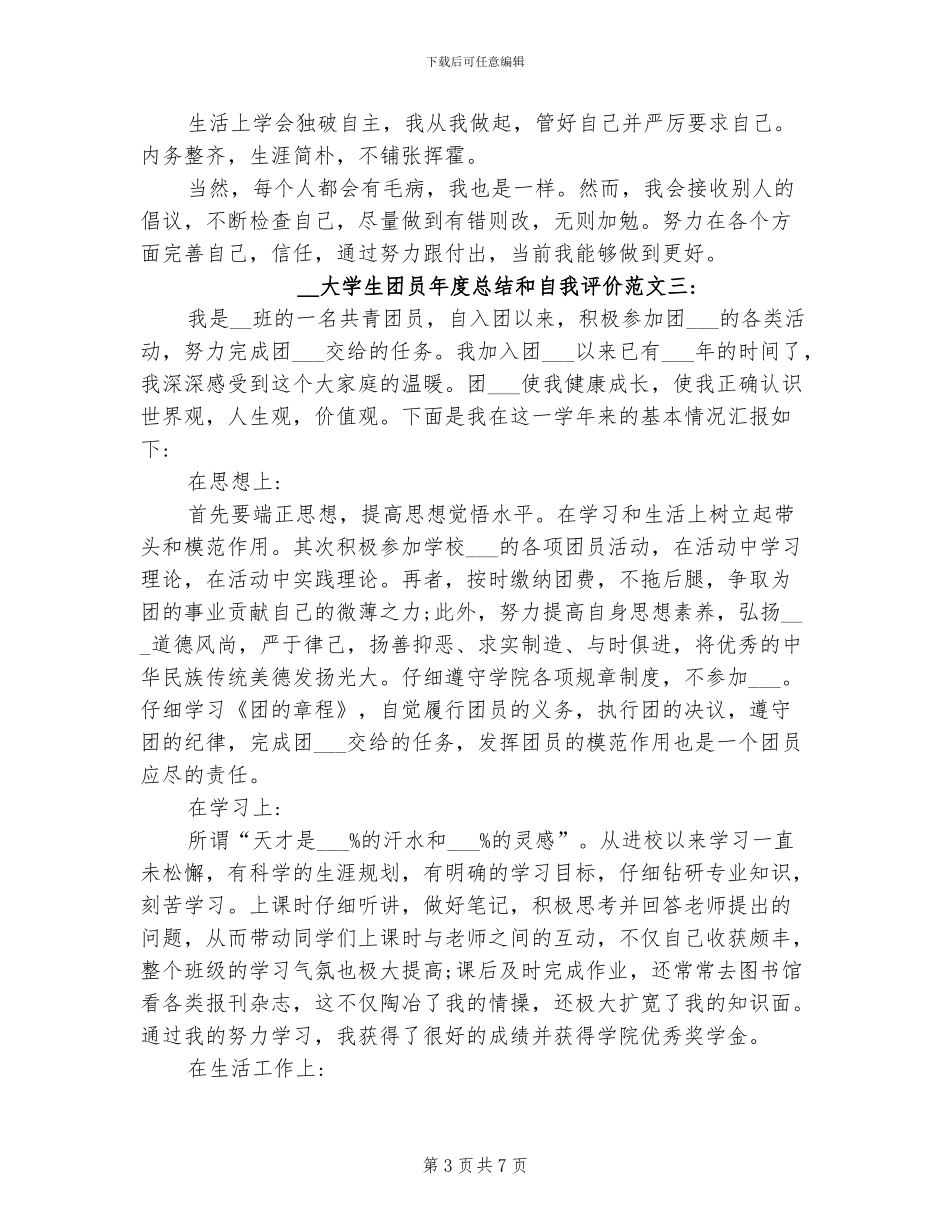 2024年大学生团员年度总结和自我评价_第3页