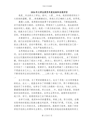 2024年大学生团员年度总结和自我评价