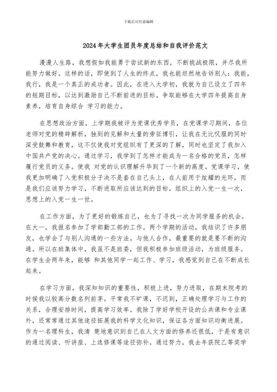 2024年大学生团员年度总结和自我评价范文_第1页