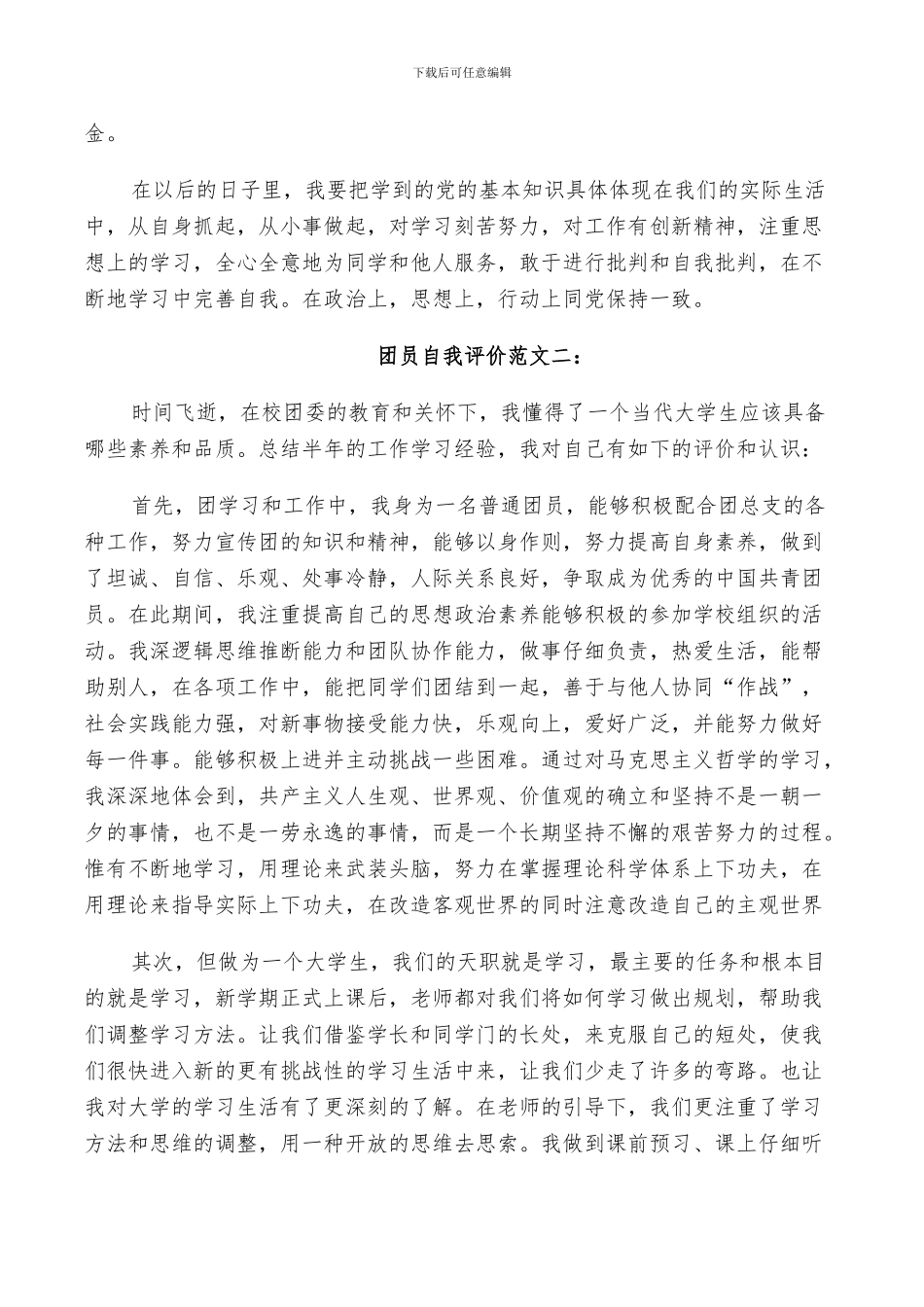 2024年大学生团员年度总结和自我评价范文_第2页