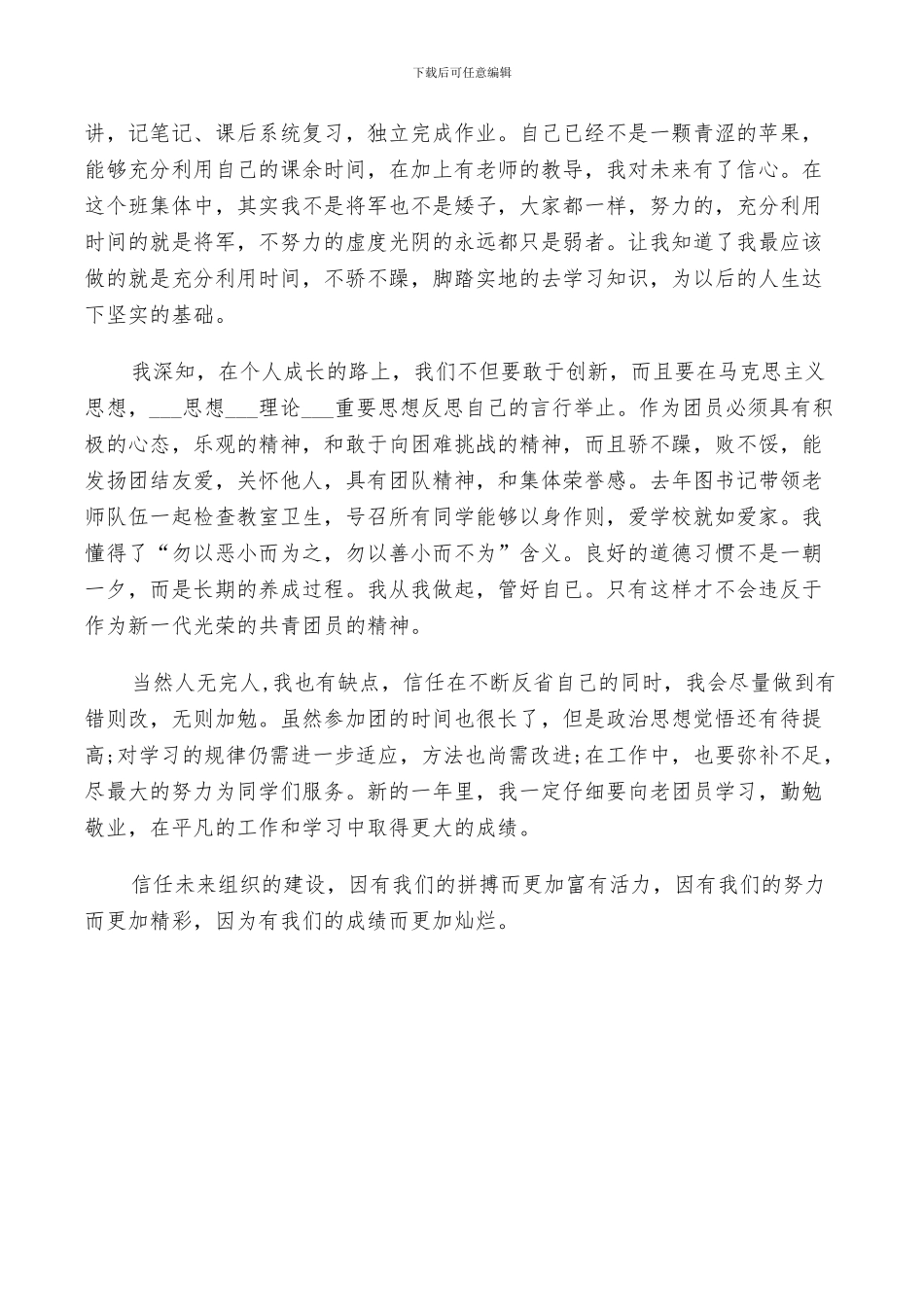 2024年大学生团员年度总结和自我评价范文_第3页