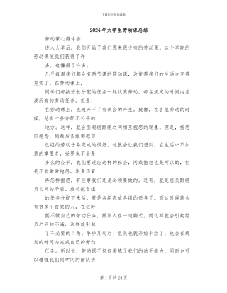 2024年大学生劳动课总结