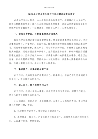 2024年大学生医生实习工作述职总结报告范文