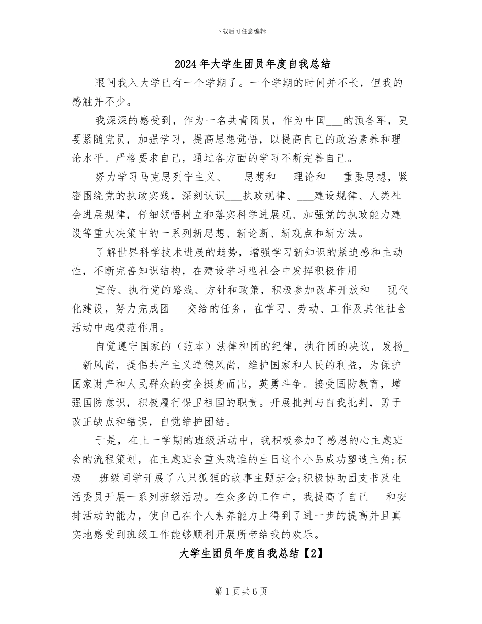 2024年大学生团员年度自我总结_第1页