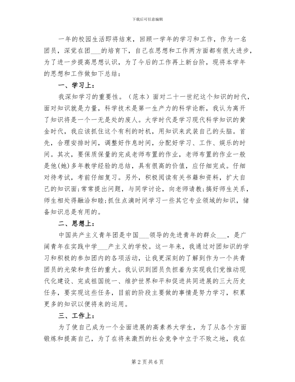 2024年大学生团员年度自我总结_第2页