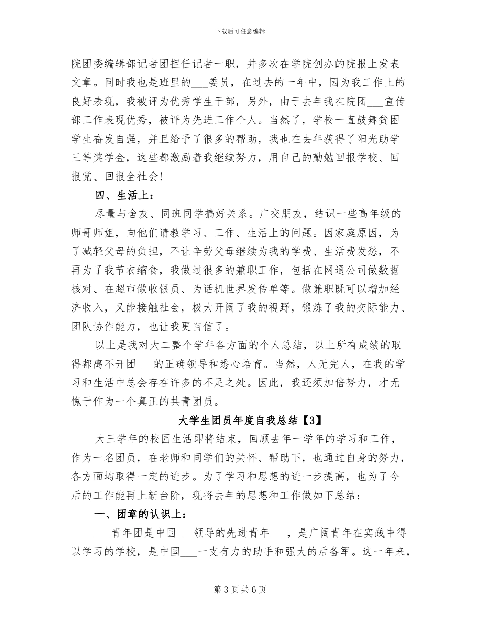 2024年大学生团员年度自我总结_第3页