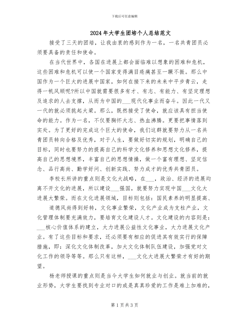 2024年大学生团培个人总结范文_第1页