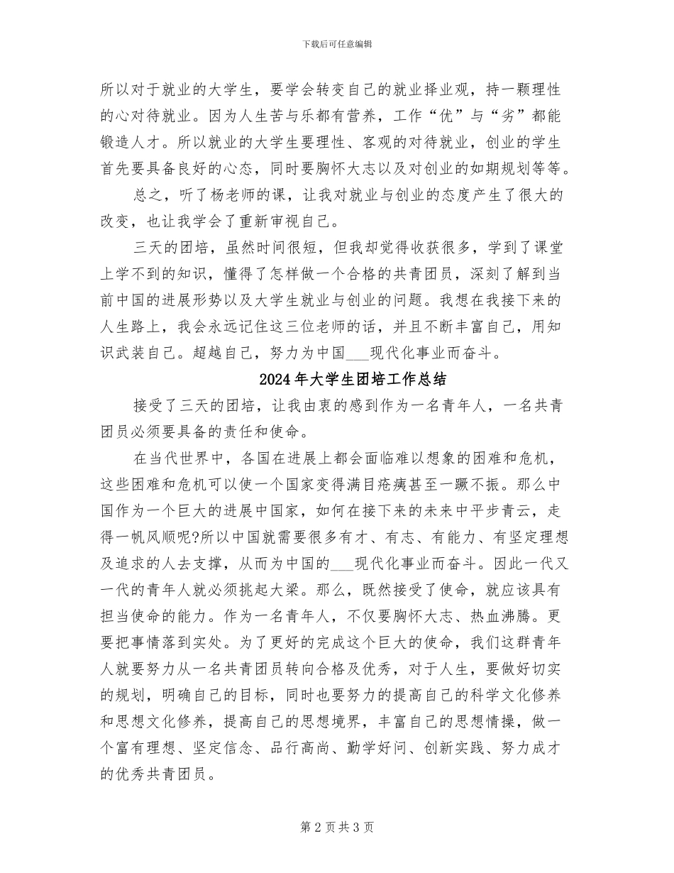 2024年大学生团培个人总结范文_第2页