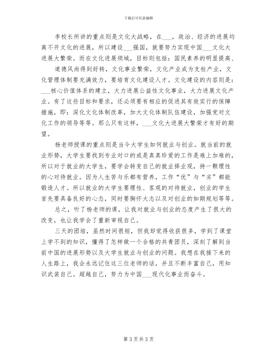 2024年大学生团培个人总结范文_第3页