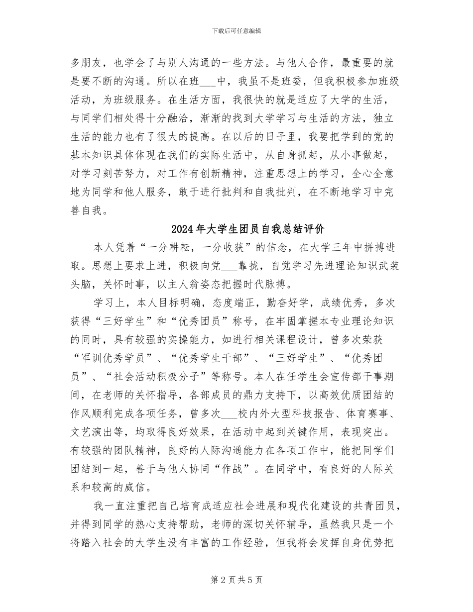 2024年大学生团员自我总结_第2页