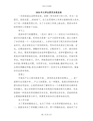 2024年大学生团员自我总结