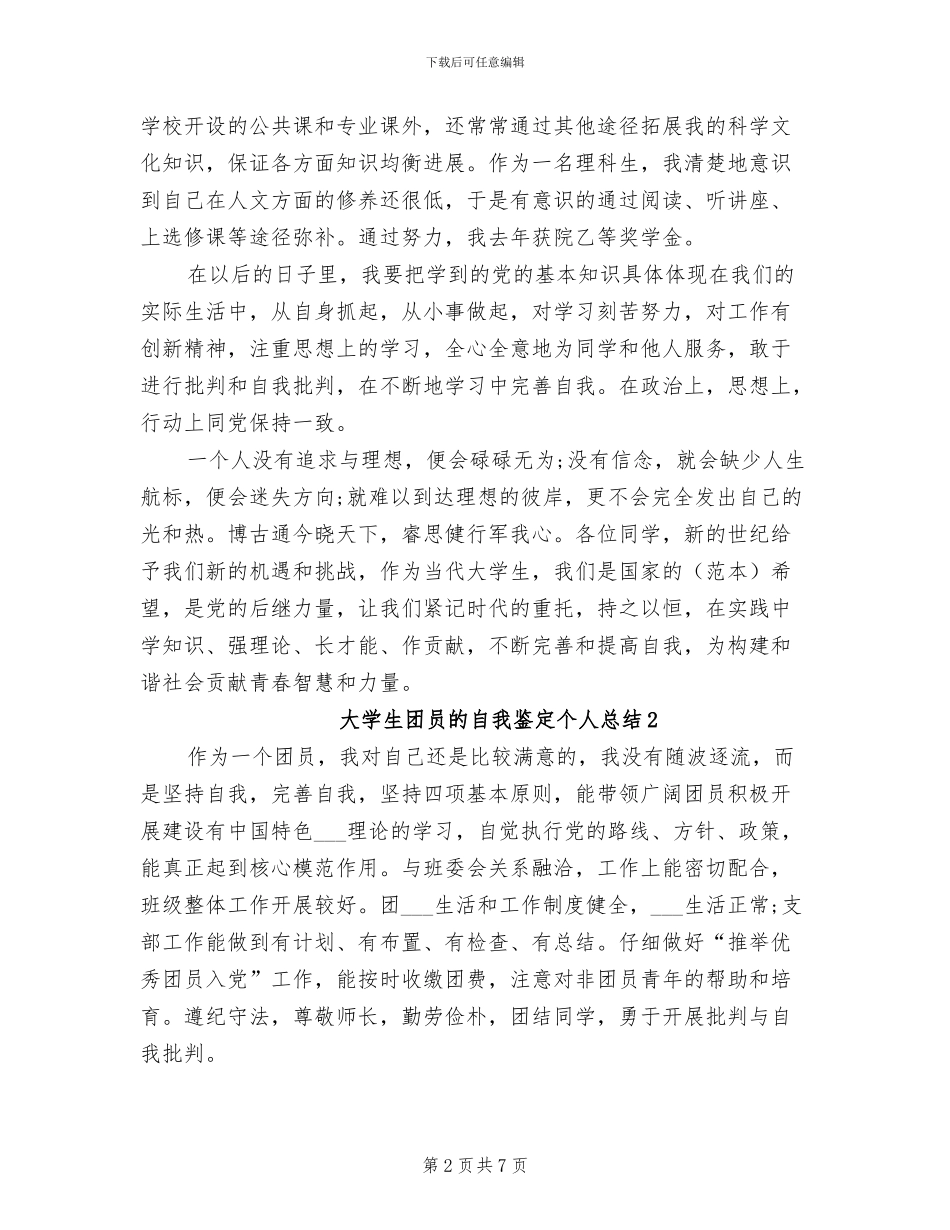 2024年大学生团员的自我鉴定个人总结_第2页